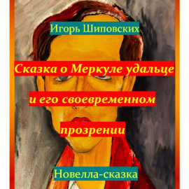 Сказка о Меркуле удальце и его своевременном прозрении