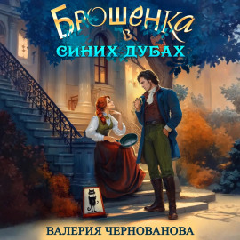 Брошенка в Синих Дубах