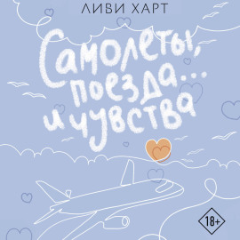 Самолеты, поезда… и чувства