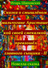 Сказка о смышлёном мальчугане Аристаше и его новом расследование совместно с главным сыщиком