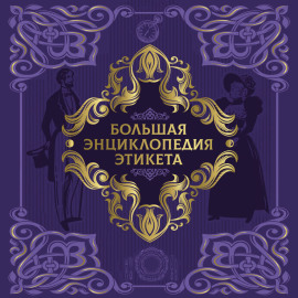 Большая энциклопедия этикета