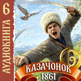 Казачонок 1861. Том 6