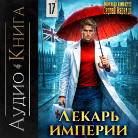 Лекарь Империи 17