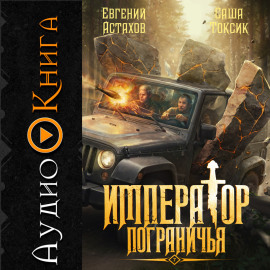 Император Пограничья 7