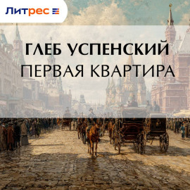 Первая квартира