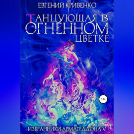 Танцующая в огненном цветке. Избранники Армагеддона 5