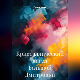 Кристаллический ангел Большой Дмитровки