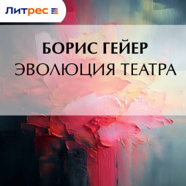 Эволюция театра