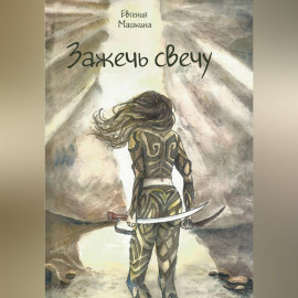 Зажечь свечу