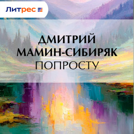 Попросту