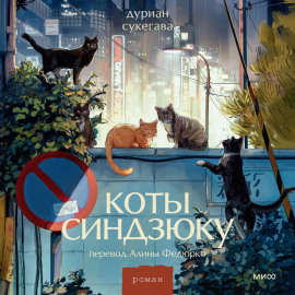 Коты Синдзюку