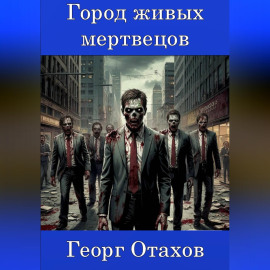 Город живых мертвецов