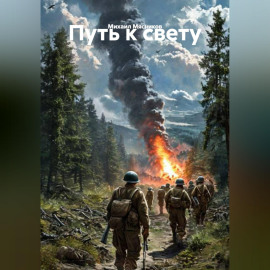 Повесть: «Путь к свету»