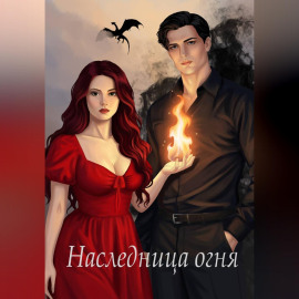 Наследница огня