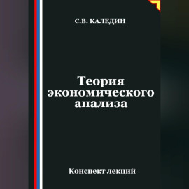 Теория экономического анализа. Конспект лекций