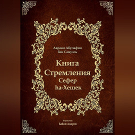 Книга Стремления - Сефер hа-Хешек