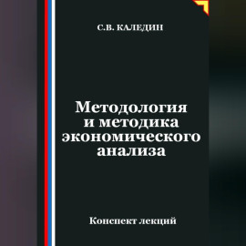 Методология и методика экономического анализа