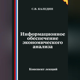 Информационное обеспечение экономического анализа