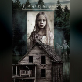 Дом на краю леса