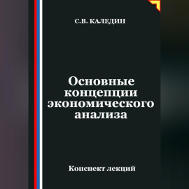 Основные концепции экономического анализа