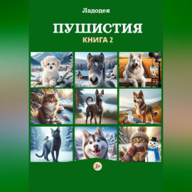 Пушистия. Книга 2