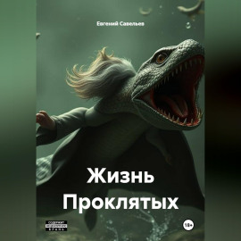 Жизнь Проклятых