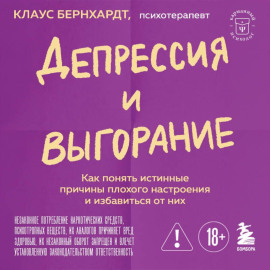 Депрессия и выгорание. Как понять истинные причины плохого настроения и избавиться от них