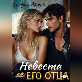 Невеста его отца