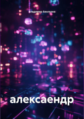 алексаендр