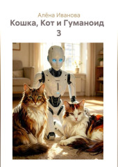 Кошка, Кот и Гуманоид   3