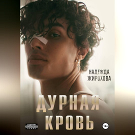 ДУРНАЯ КРОВЬ