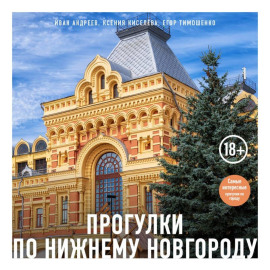 Прогулки по Нижнему Новгороду