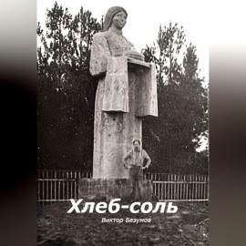 Хлеб-соль