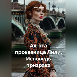 Ах, эта проказница Лили. Исповедь призрака