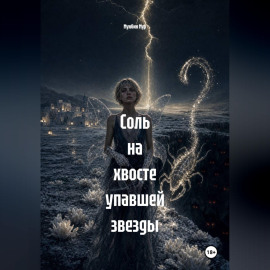 Соль на хвосте упавшей звезды