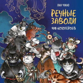 Речные заводи. 108 котогероев
