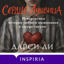 Сердце Аушвица. Невероятная история любви и выживания в лагере смерти