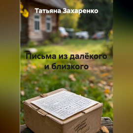 Письма из далёкого и близкого