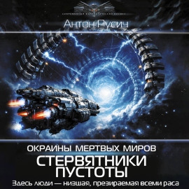Окраина Мертвых Миров. Стервятники пустоты