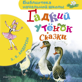 Гадкий утёнок