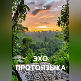 ЭХО ПРОТОЯЗЫКА