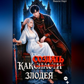 Как (с̶п̶а̶с̶т̶и̶) создать злодея