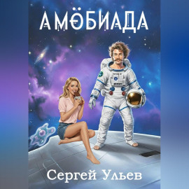 Амёбиада
