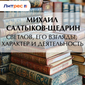 Светлов, его взгляды, характер и деятельность