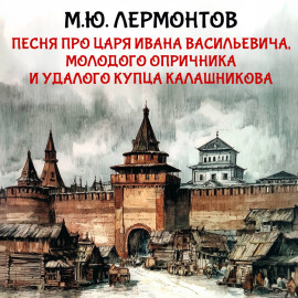 Песня про царя Ивана Васильевича, молодого опричника и удалого купца Калашникова