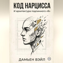 Код Нарцисса и архитектура подлинного 