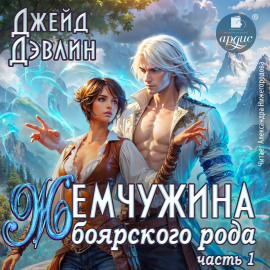 Жемчужина боярского рода. Часть 1