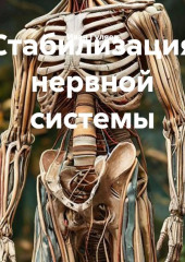 Стабилизация нервной системы