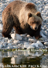 Байкальские рассказы