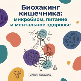 Биохакинг кишечника: микробиом, питание и ментальное здоровье
